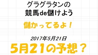 グラグラタンの競馬de儲けよう　５月２１日（日）分