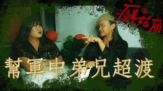 在軍中超渡！想幫人但冥冥之中有東西在提醒我！─黃小愛LittleLove