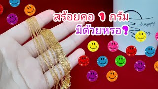 รีวิวสร้อยคอ 1 กรัม ♡ กุลศรีสุวรรณโกลด์\u0026จิวเวลรี่ประตูช้างเผือก