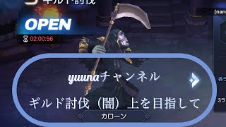 キンヒロ　ギルド討伐（闇）64階〜　上を目指してめざして♪