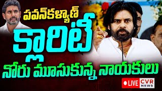 LIVE⭕-పవన్ కళ్యాణ్ క్లారిటీ | Pawan Kalyan Clarity Over Dy CM Post | Nara Lokesh | CVR News