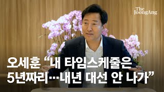 오세훈 “내 타임스케줄은 5년짜리…내년 대선 안 나가”