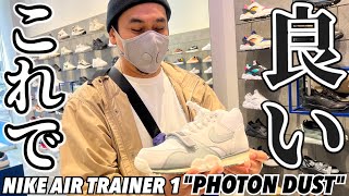 【都内並びレポ】こういうのでいいのよ‼︎いい一足です。NIKE AIR TRAINER 1 \