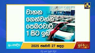 වාහන ගෙන්වන්න පෙබරවාරි 1 සිට ඉඩ