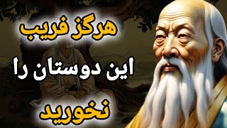 با این 5 روش دوستان فریب کار را بشناس | هشدار بزرگان چین باستان .