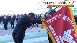 21世紀枠で出場　三島南高にセンバツ旗贈られる（静岡県）【静岡スポーツ】