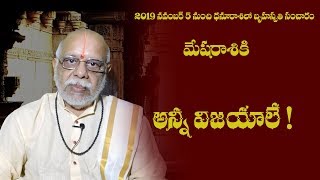 మేష రాశికి రాజయోగం - ధనూ రాశిలో గురు సంచార ప్రభావం