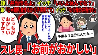 【2ch修羅場スレ】【報告者キチ】嫁「離乳食作るから息子見てて」イッチ「それだったら俺の弁当作ってよ」嫁「は？」←これおかしい？【ゆっくり】