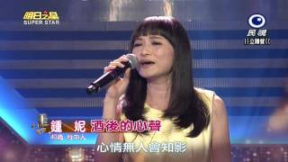 20150314 明日之星 SuperStar 觀眾獎金大挑戰 鐘妮 酒後的心聲