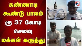 கண்ணாடி கூண்டு பாலம்- ரூ 37 கோடி செலவு- மக்கள் கருத்து | sathiyamtv