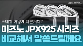 안보면 후회! 미즈노 JPX925 신상 시리즈 차이점 비교해서 알려드릴께요!