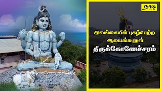 Thirukkoneswaram Kovil | திருக்கோணேஸ்வரம்