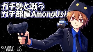 【Among Us】ガチ勢と戦うガチ部屋AmongUs！【サントス視点】【Day283】