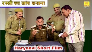 रस्सी का साँप बनाना - Haryanvi Short Film || RASSI KA SAANP BANANA