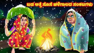 ಬಡ ಅತ್ತೆ ಸೊಸೆ ಚಳಿಗಾಲದ ಸಂಕಟಗಳು | Kannada Stories | Stories in Kannada | Kannada Kathe | Anamika TV