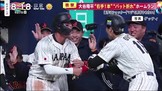 大谷翔平侍ジャパン8   1阪神片手で 大谷翔平 2連続ホームランの衝撃 練習からどよめきいきなり特大弾 右手1本 バット折れ ホームランめざまし8 2023年03月07日