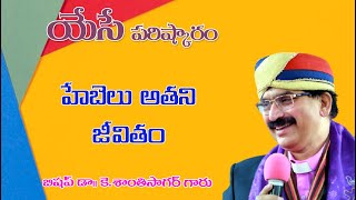 హేబెలు అతని జీవితం   |  Yeseparishkaram  Special episode-6517