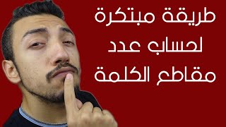 تحليل -الكلمه إلى مقاطع -صوتيه | الحلقة 22