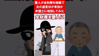 亡くなった夫が愛人に全ての財産を相続させると遺言を残していたので弁護士に相談した話【前編】