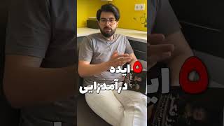 5 ایده کسب و کار پولساز!