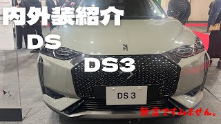 DS DS3 質感は見えるとこだけいいのかなぁ…