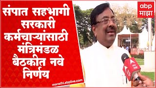 Sudhir Mungantiwar :  संपात सहभागी सरकारी कर्मचाऱ्यांसाठी मंत्रिमंडळ बैठकीत महत्वाचे निर्णय