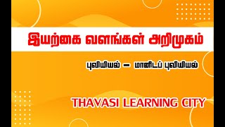 இயற்கை வளங்கள் அறிமுகம் / Introduction to Natural Resource