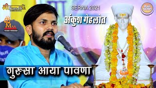 गुरुसा आया पावणा || अंकुश गेहलोत || Gogaji Serna Ankush Gehlot राजस्थानी भजन