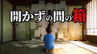 【怪談朗読】「開かずの間の地下に安置されていた箱の怪異…開かずの間の箱」女声/人怖/怖い話 【怪談朗読女性/怖い話朗読女性/睡眠用/作業用】広告ナシ BGMナシ