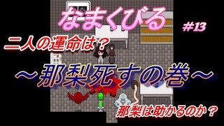 【ホラー】なまくびる＃13　最終回【フリーゲーム】