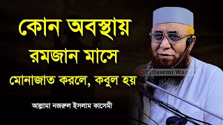 এই অবস্থায় মোনাজাত করলে রমজান মাসে কবুল হয়। নজরুল ইসলাম কাসেমী। Allama Nazrul Islam Kasemi Waz 2025