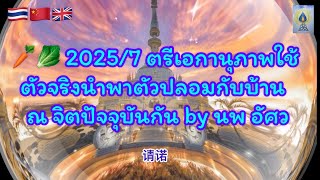 EP68🥕🥬2025/7 ตรีเอกานุภาพใช้ตัวจริงนำพาตัวปลอมกับบ้าน ณ จิตปัจจุบันกัน by#นพ อัศว#dharma#ธรรมะ#มิติ5