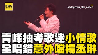 青峰抽考歌迷〈小情歌〉！全場唱錯楊丞琳意外被噹@ebcstars