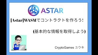 [Astar]WASMでコントラクトを作ろう！（基本的な情報を取得しよう！）