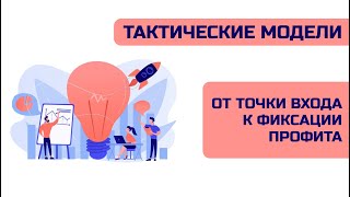 💥Тактические модели в трейдинге