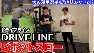 【ピッチング上達】ドライブラインのドリル紹介「ピボットスロー」