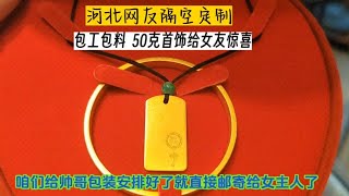 河北粉丝包工包料定制50克黄金首饰送给老婆。