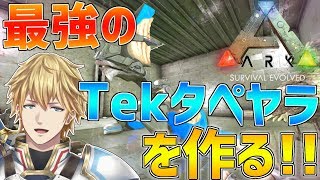 【ARK】ヒムとフレンさんとTekタペヤラ作ります!!【にじさんじ/エクス・アルビオ】