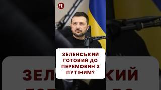 Чи сяде Зеленський за стіл переговорів із Путіним? #перемовини #кінецьвійни #перемирие #війна