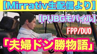 【PUBGモバイル】夫婦ドン勝物語