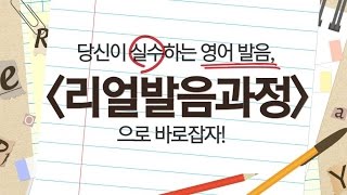 [스피킹맥스 코스소개] 리얼 발음과정