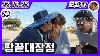 [22.10.25 다시보기] -2부- (땅끝대장정 6일차 : 걸어서 해남까지)