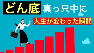 どん底の最中の人生の変わり目体験談。《人生のシナリオ、宇宙の法則、魂の成長、気づき》