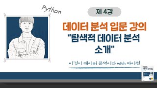 [이것이 데이터 분석이다 with 파이썬_04] 탐색적 데이터 분석 소개