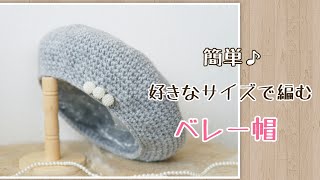 【かぎ針編み】簡単に好きなサイズで編めるベレー帽♪DAISOメランジ　Crochet