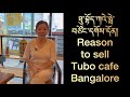 ཐུ་བྷོད་ཀའེ་ཧྥེ་བཙོང་དགོས་དོན། Reason to sell Tubo cafe Bangalore