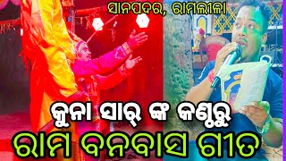 କୁନା ସାର୍ ଙ୍କ କଣ୍ଠରୁ // ରାମ ବନବାସ ଗୀତ // ସାନପଦର ରାମଲୀଳା ୨୦୨୪