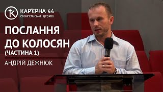 Розбір Слова Божого | Послання до Колосян (частина 1) – Андрій Дежнюк