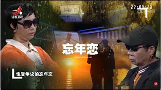 《金牌调解》饱受争议的忘年恋（下）20241102