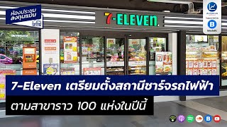 7-11 เตรียมตั้งสถานีชาร์จรถไฟฟ้าตามสาขา ราว 100 แห่งภายในปีนี้ MR44